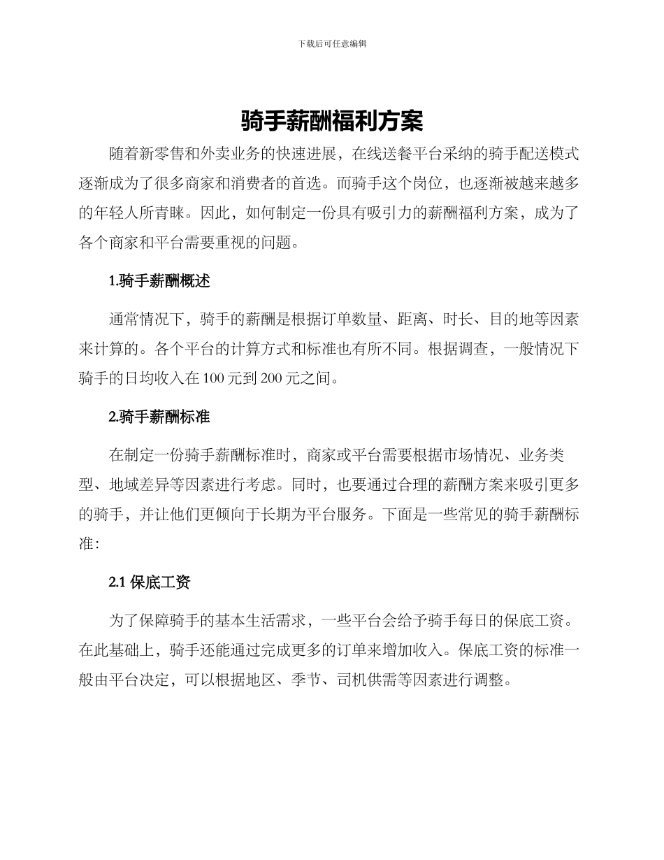 骑手薪酬福利方案_第1页