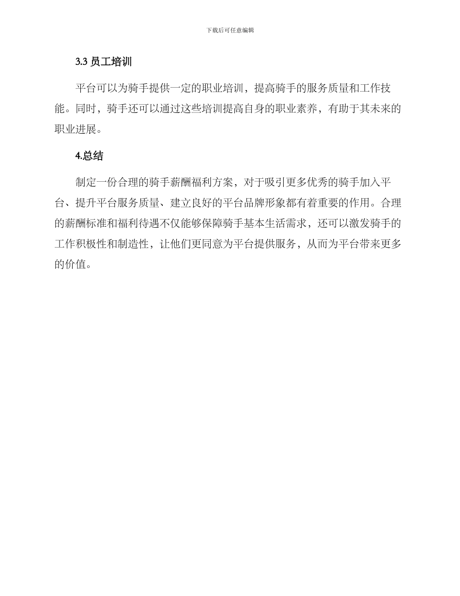 骑手薪酬福利方案_第3页