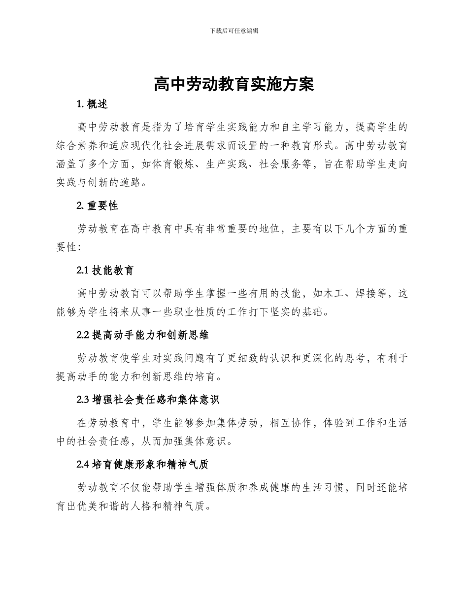 高中劳动教育实施方案_第1页