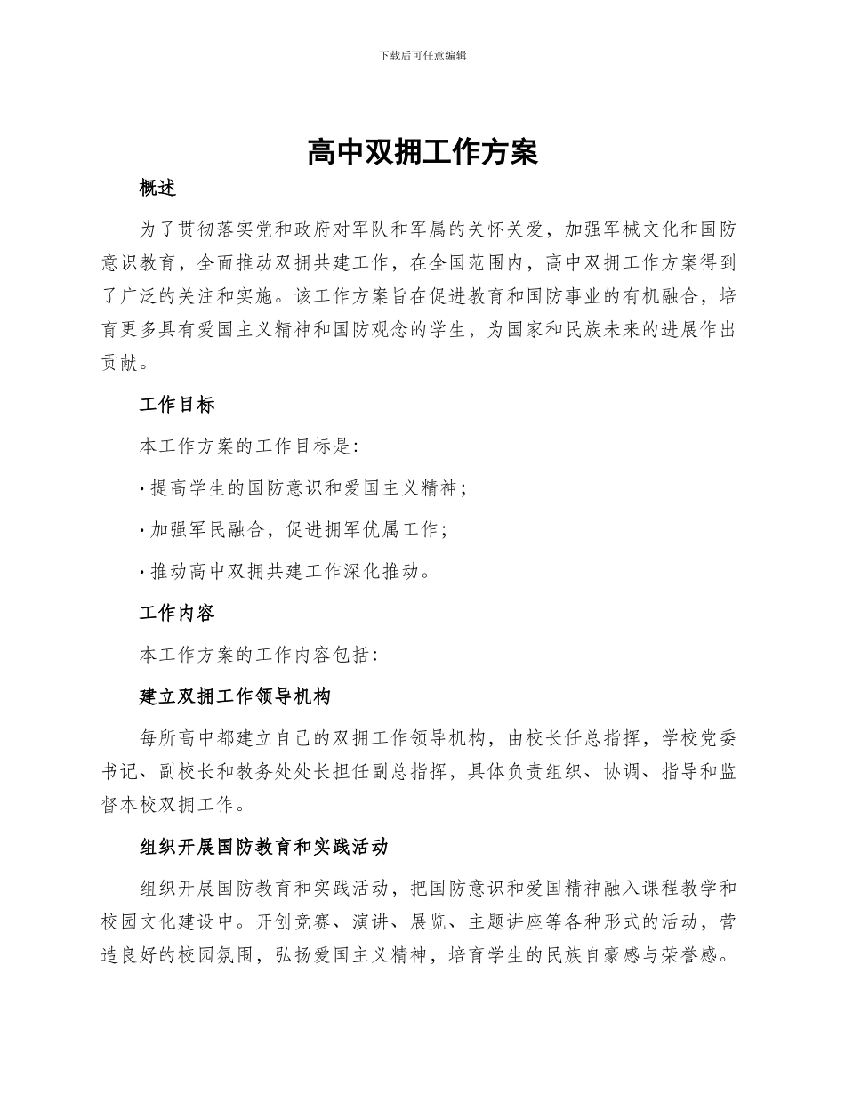 高中双拥工作方案_第1页