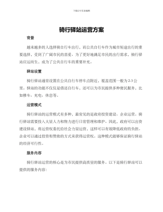 骑行驿站运营方案