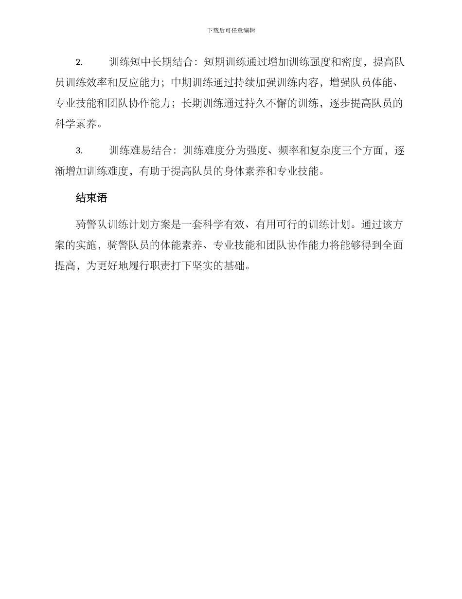 骑警队训练计划方案_第3页