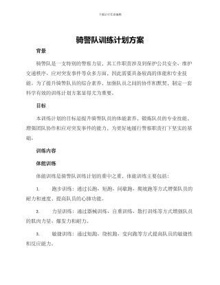 骑警队训练计划方案