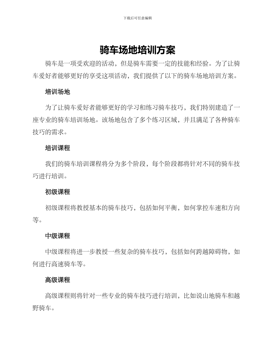 骑车场地培训方案_第1页