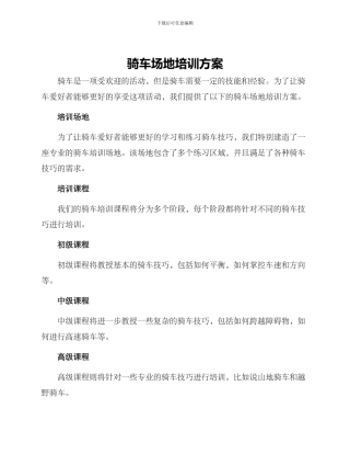 骑车场地培训方案