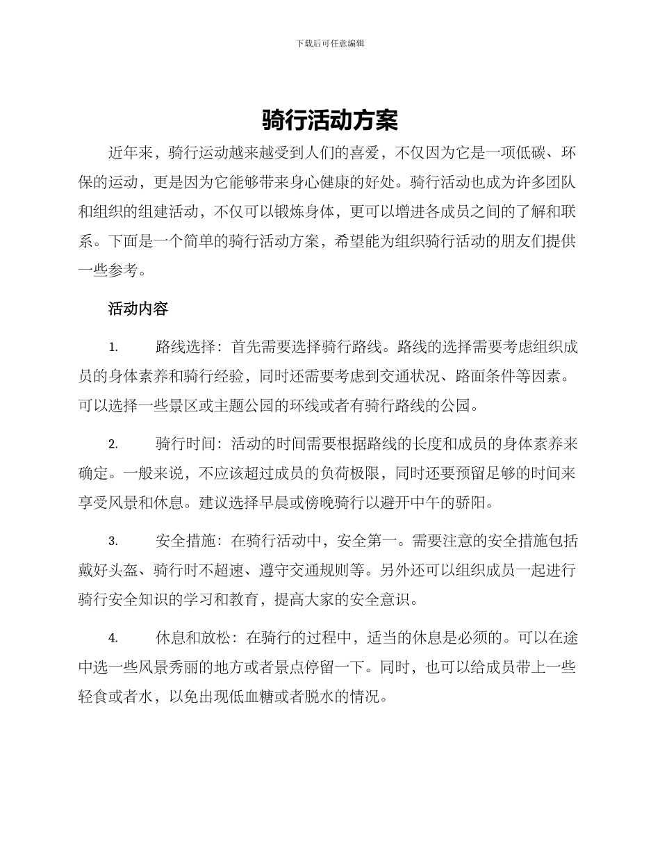 骑行活动方案_第1页