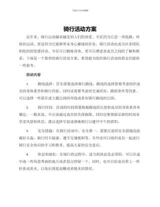 骑行活动方案