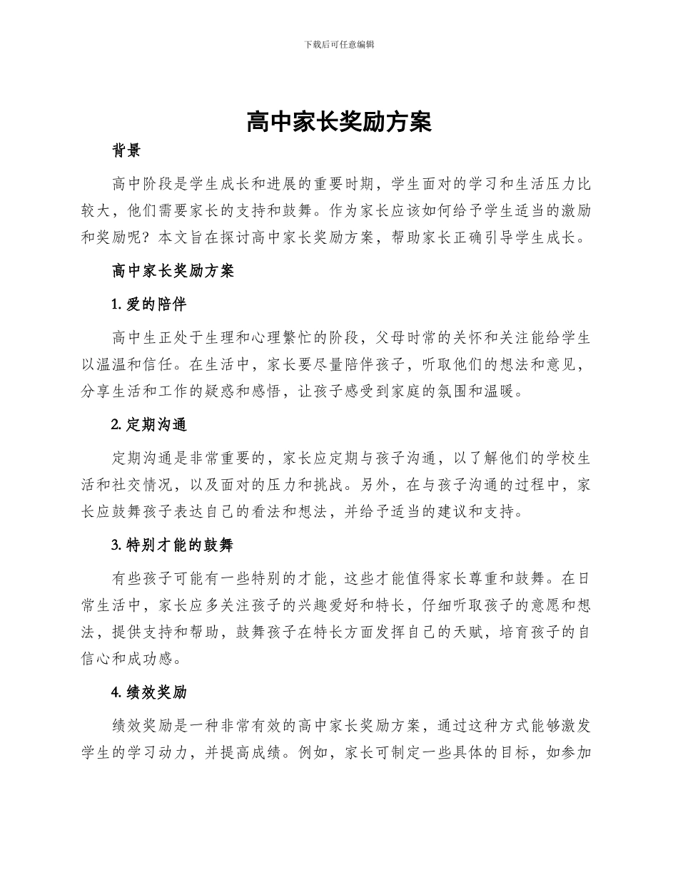 高中家长奖励方案_第1页