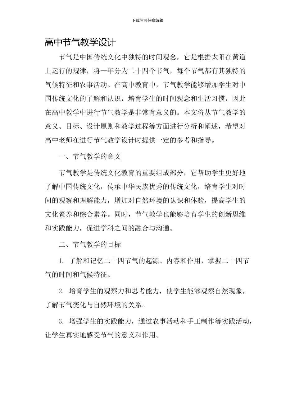 高中节气教学设计_第1页