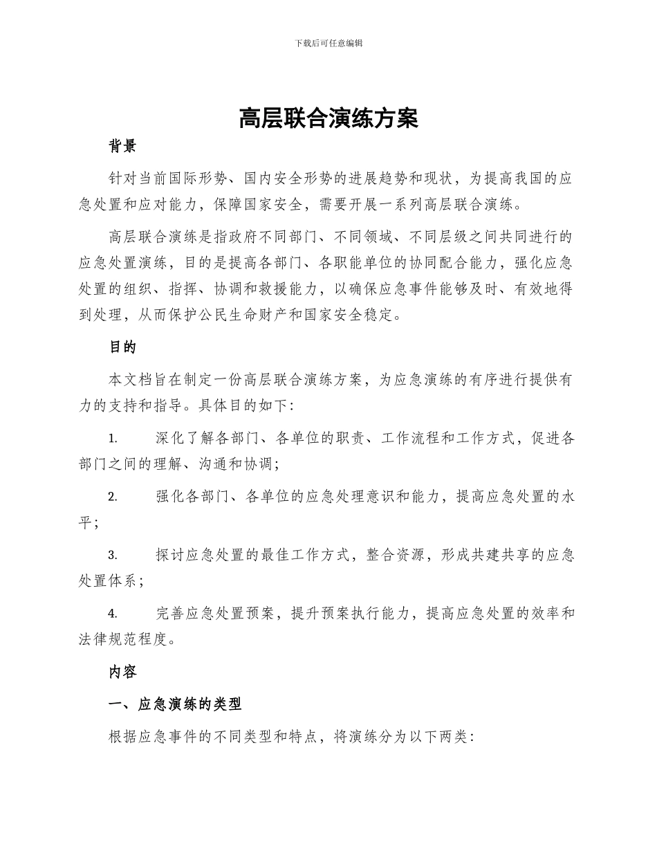 高层联合演练方案_第1页
