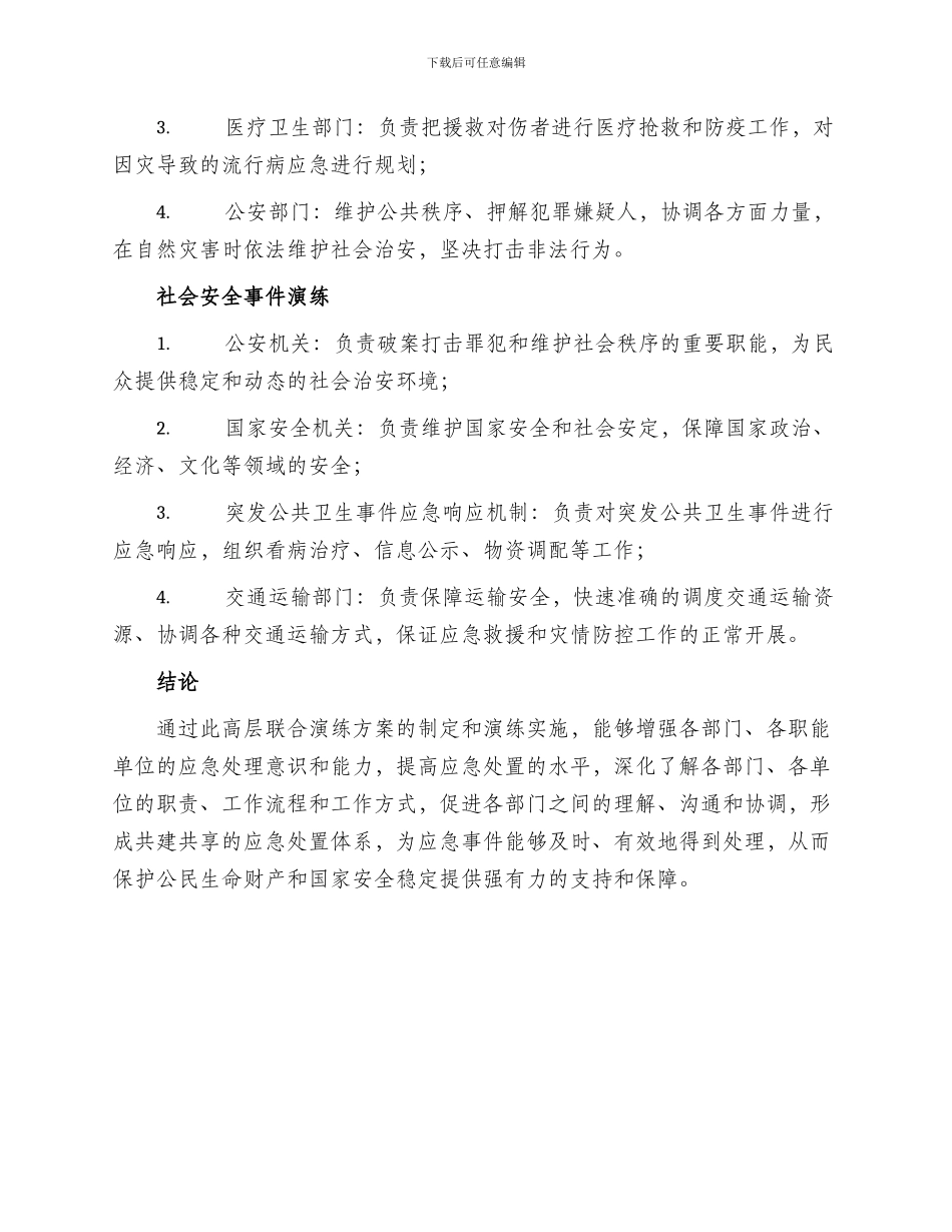 高层联合演练方案_第3页