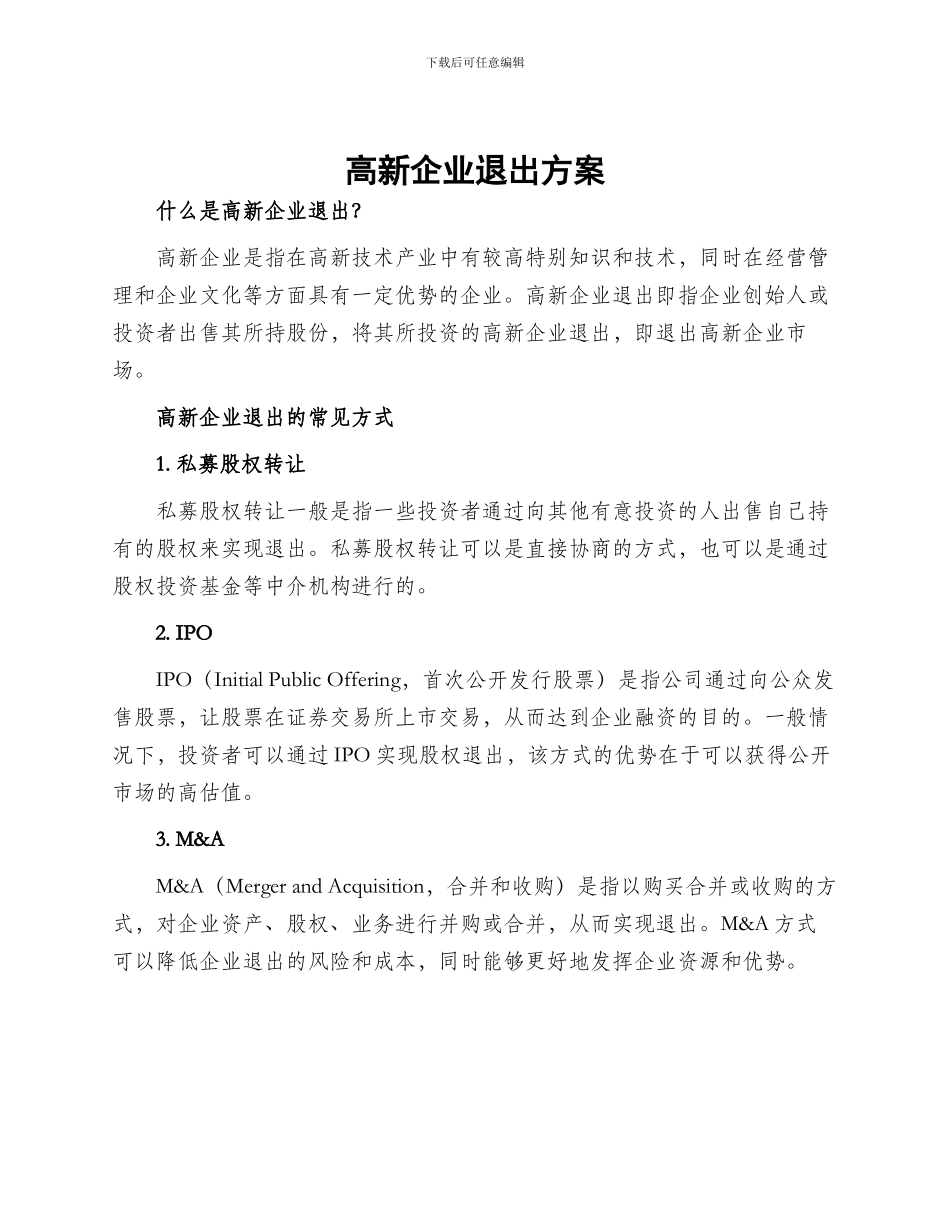 高新企业退出方案_第1页