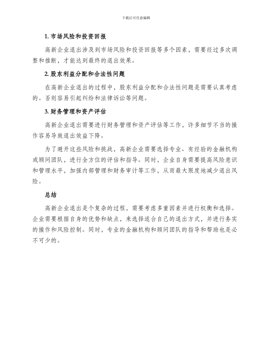 高新企业退出方案_第3页