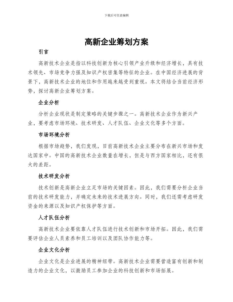 高新企业筹划方案_第1页