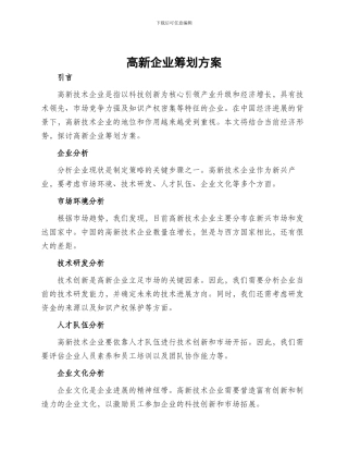 高新企业筹划方案