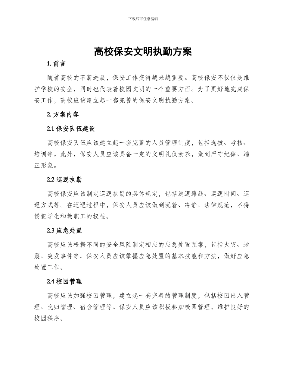 高校保安文明执勤方案_第1页