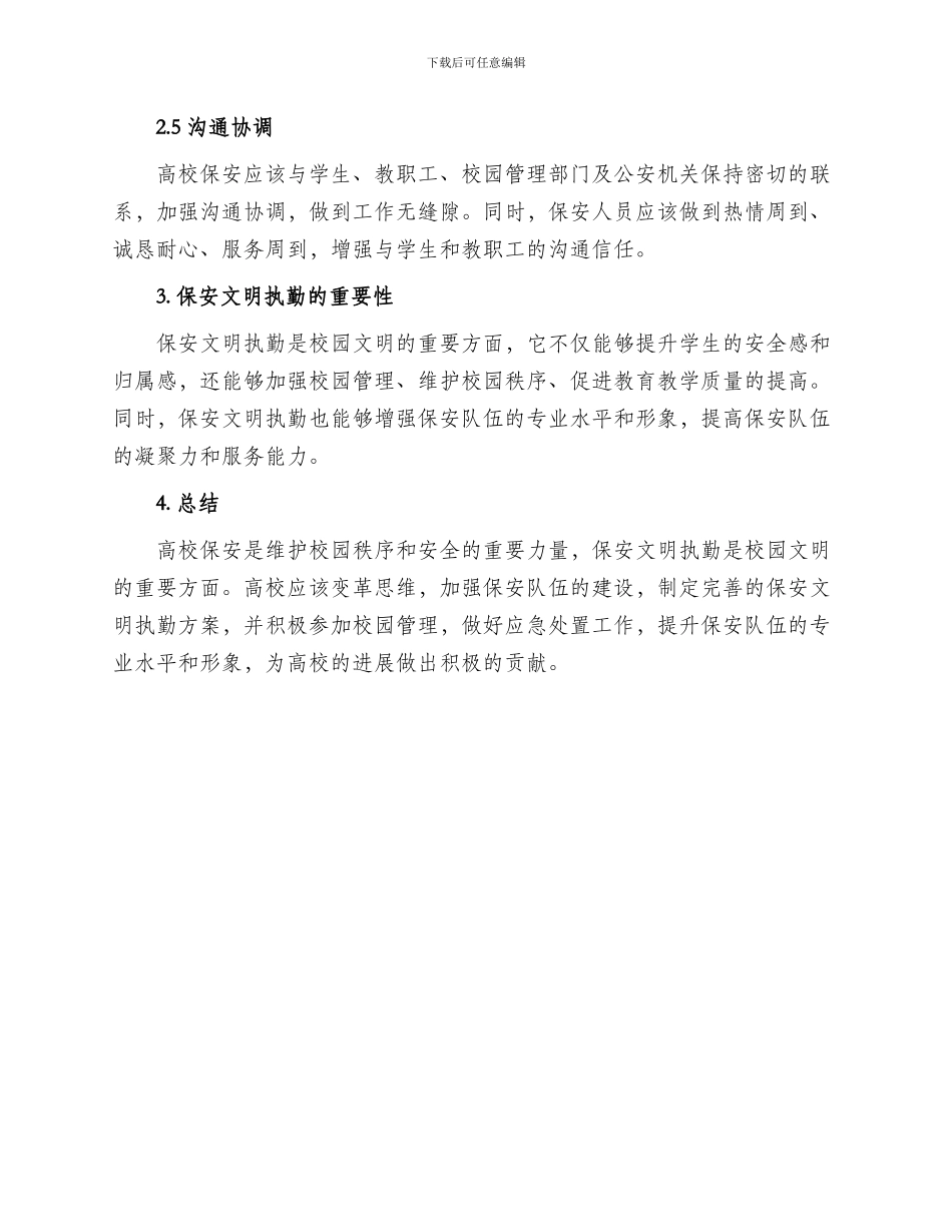 高校保安文明执勤方案_第2页