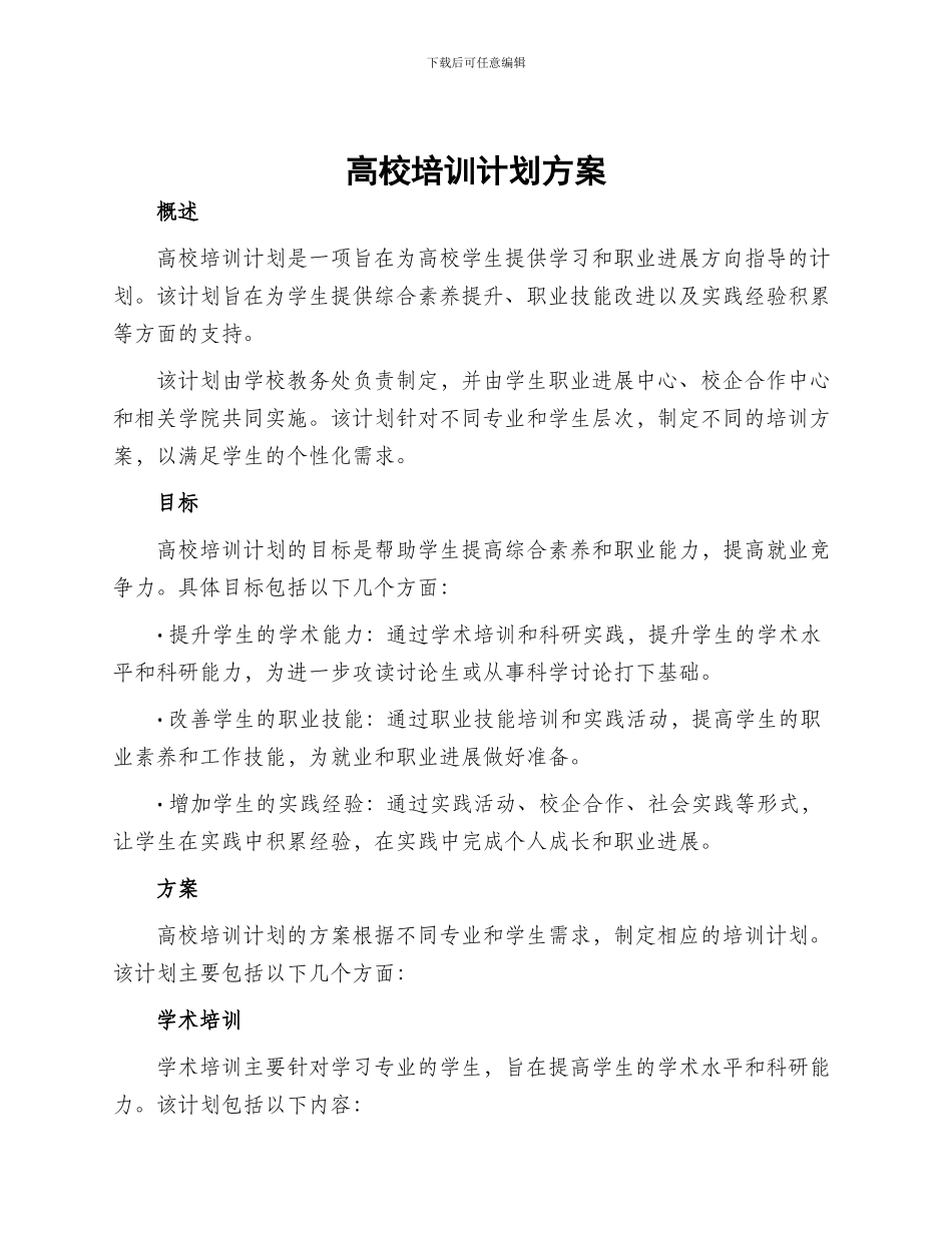高校培训计划方案_第1页