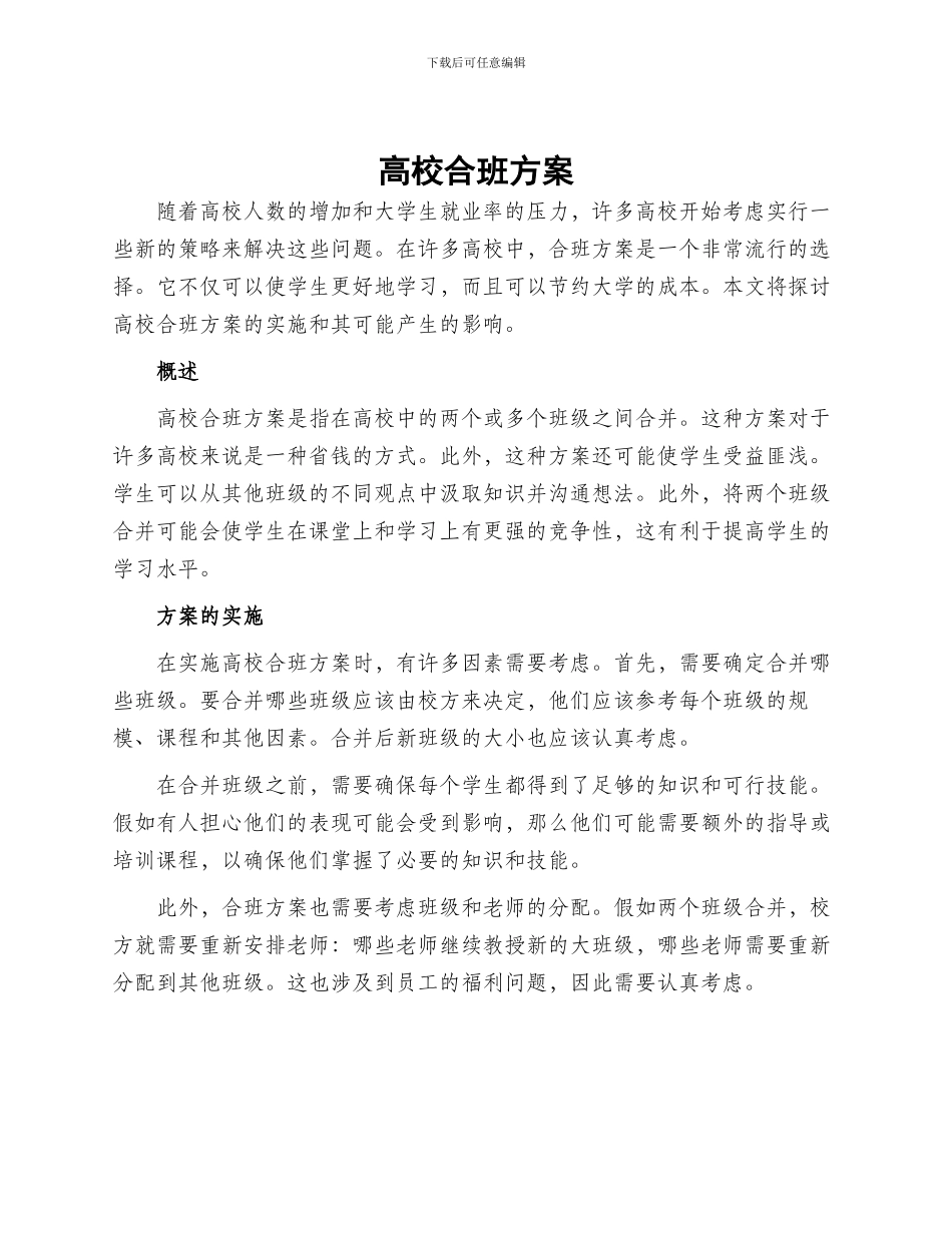 高校合班方案_第1页