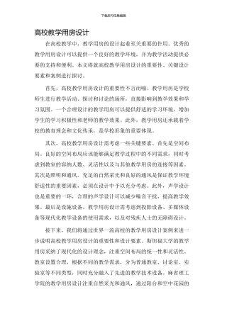 高校教学用房设计