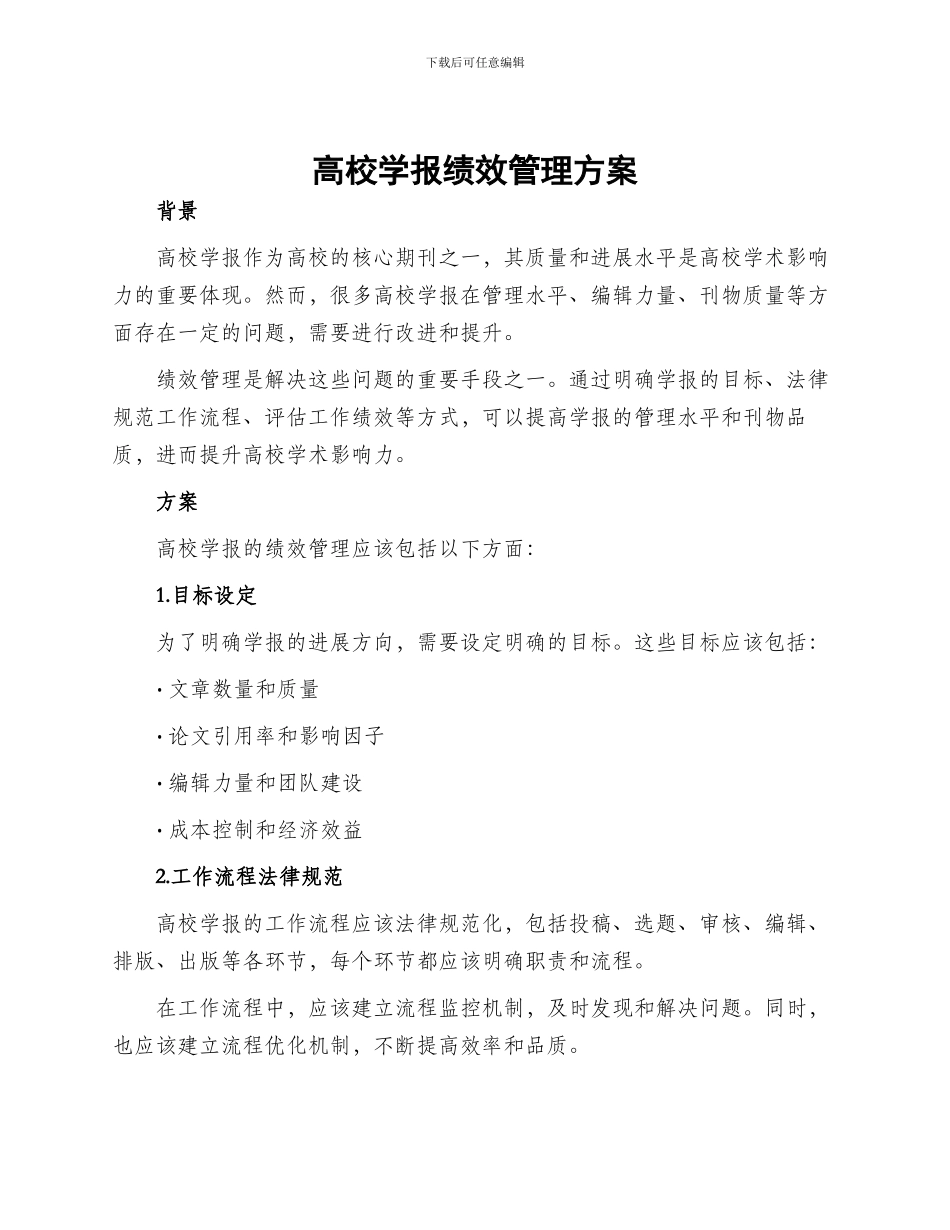 高校学报绩效管理方案_第1页