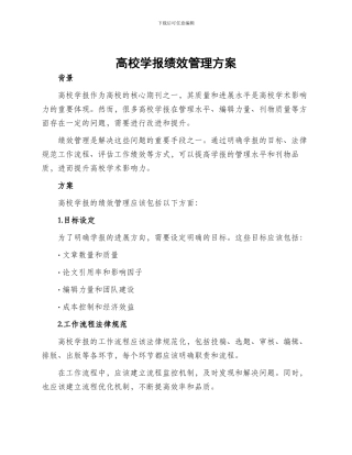 高校学报绩效管理方案