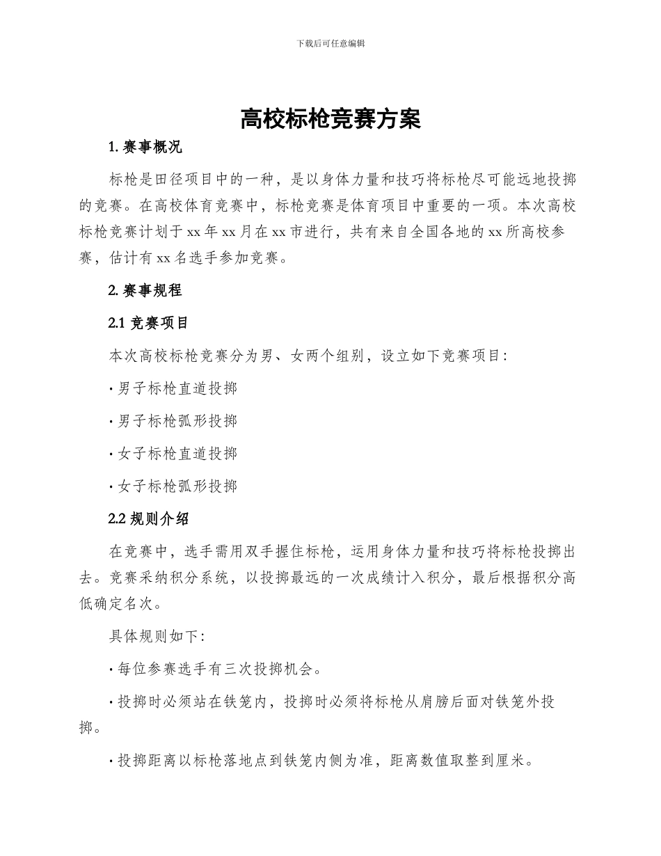 高校标枪比赛方案_第1页