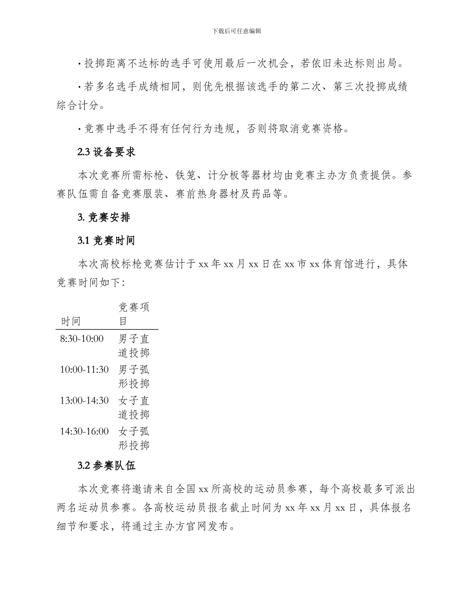 高校标枪比赛方案_第2页