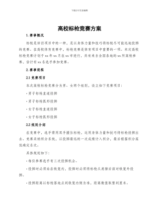 高校标枪比赛方案