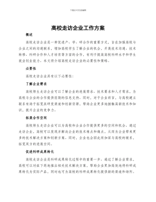 高校走访企业工作方案