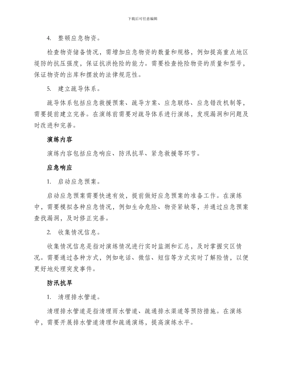 高原防汛抗旱演练方案_第2页