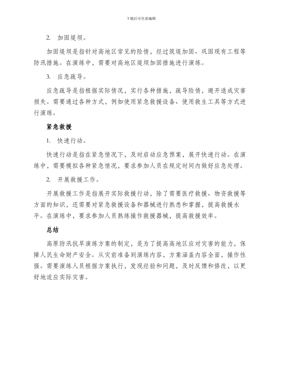 高原防汛抗旱演练方案_第3页