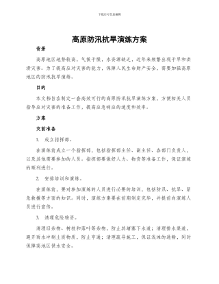高原防汛抗旱演练方案