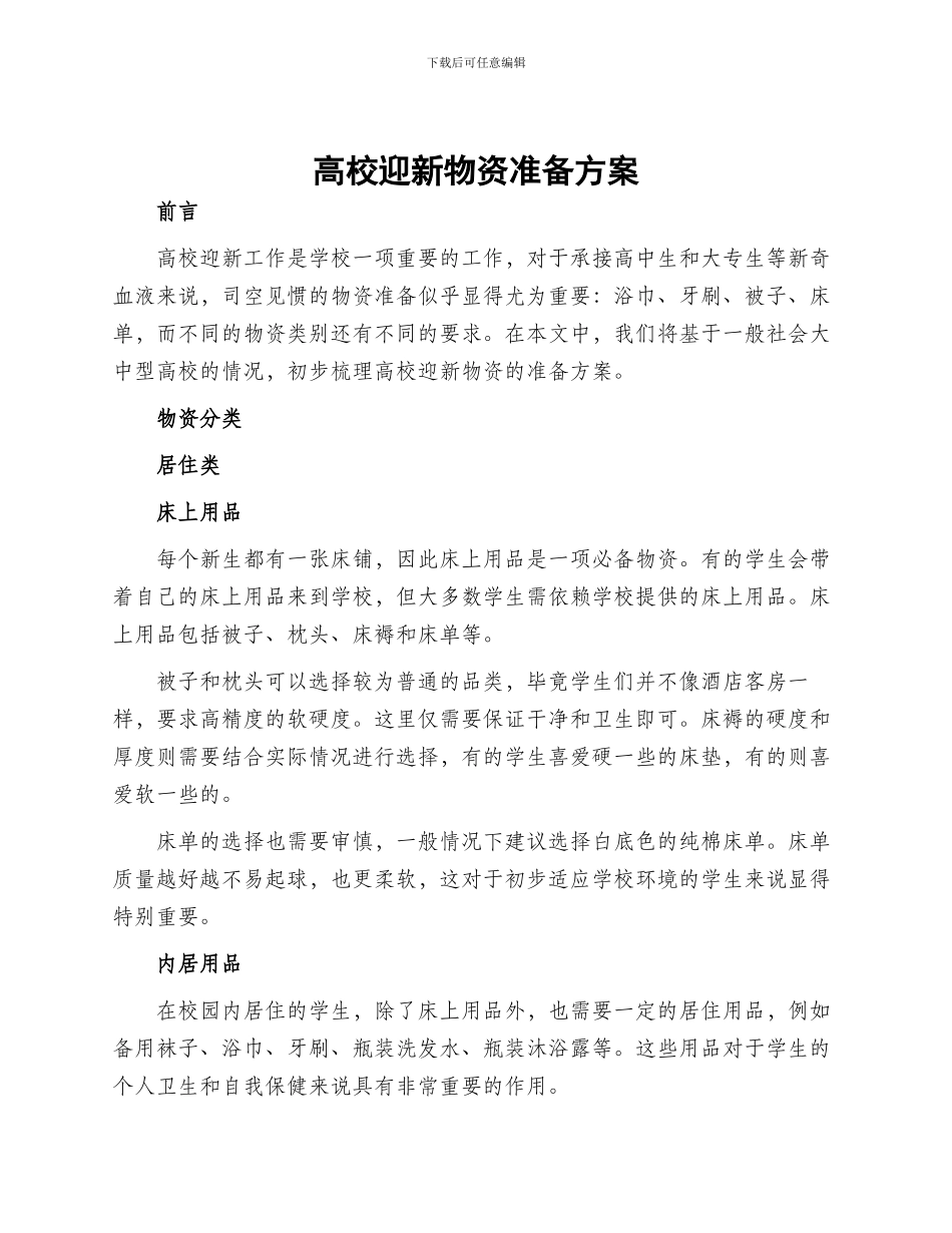 高校迎新物资准备方案_第1页