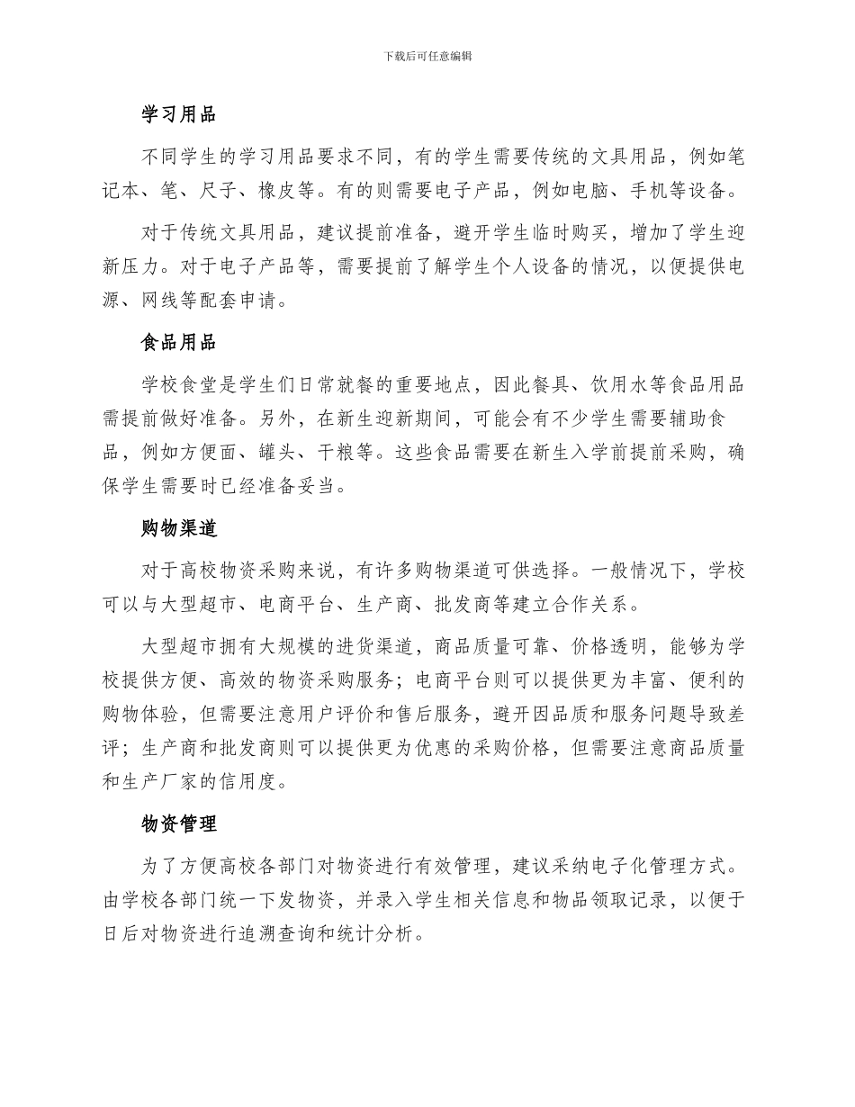 高校迎新物资准备方案_第2页