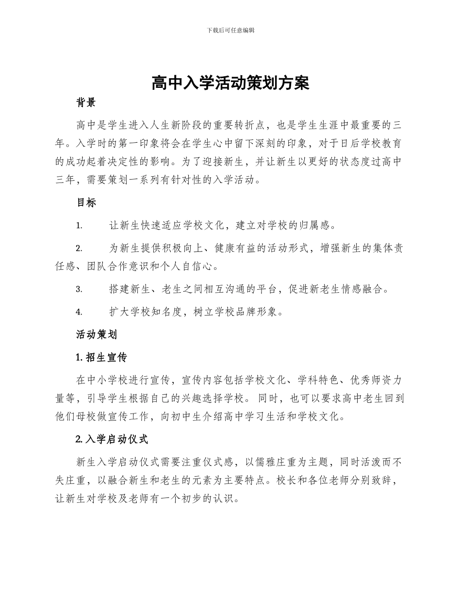 高中入学活动策划方案_第1页