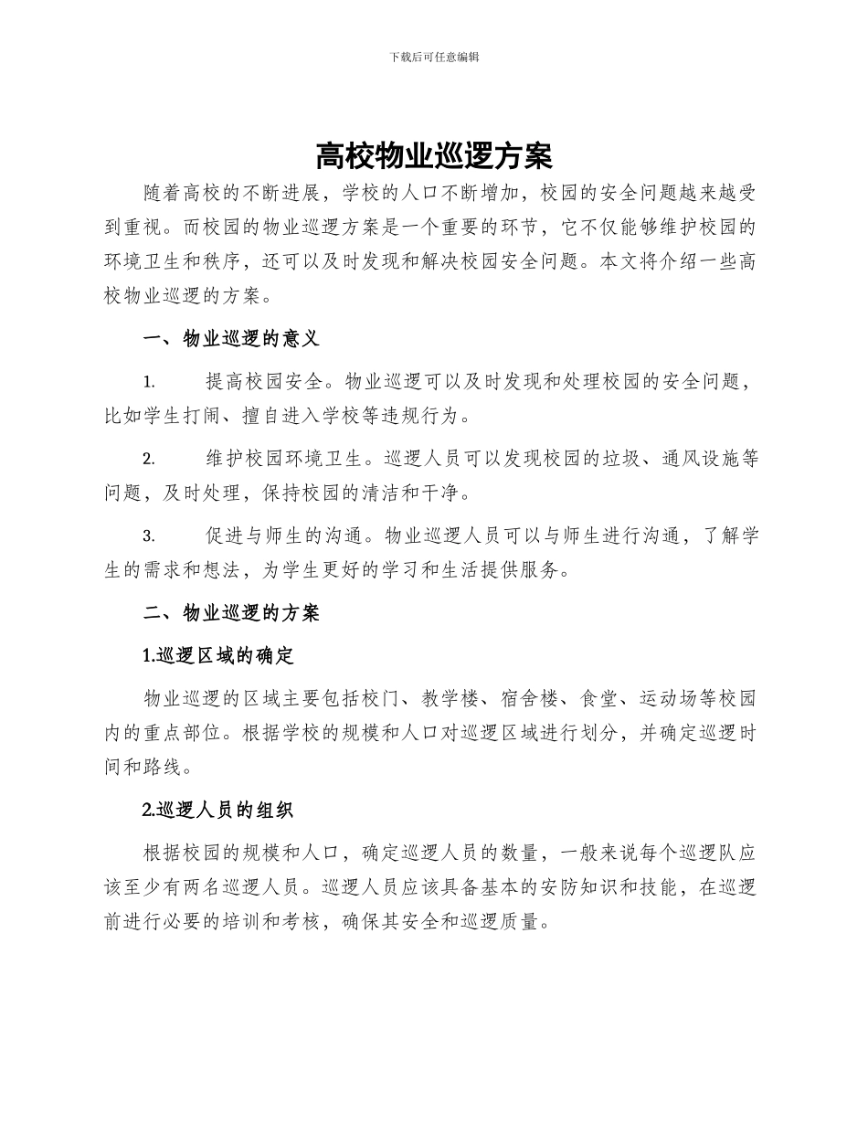 高校物业巡逻方案_第1页