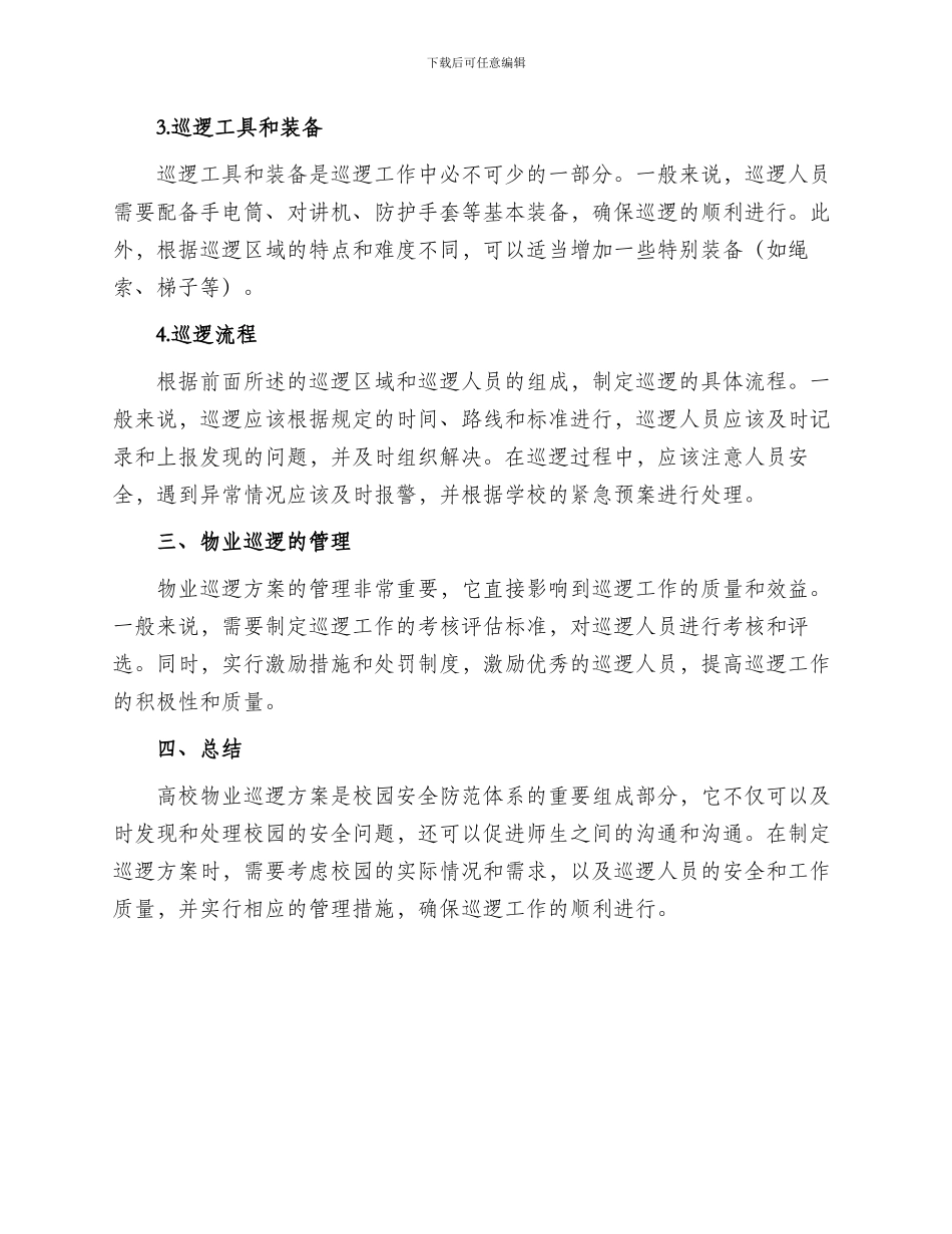 高校物业巡逻方案_第2页