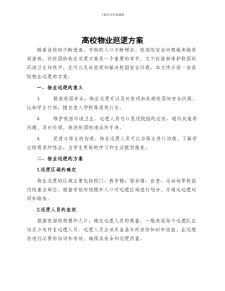 高校物业巡逻方案