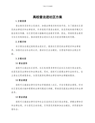 高校普法进社区方案