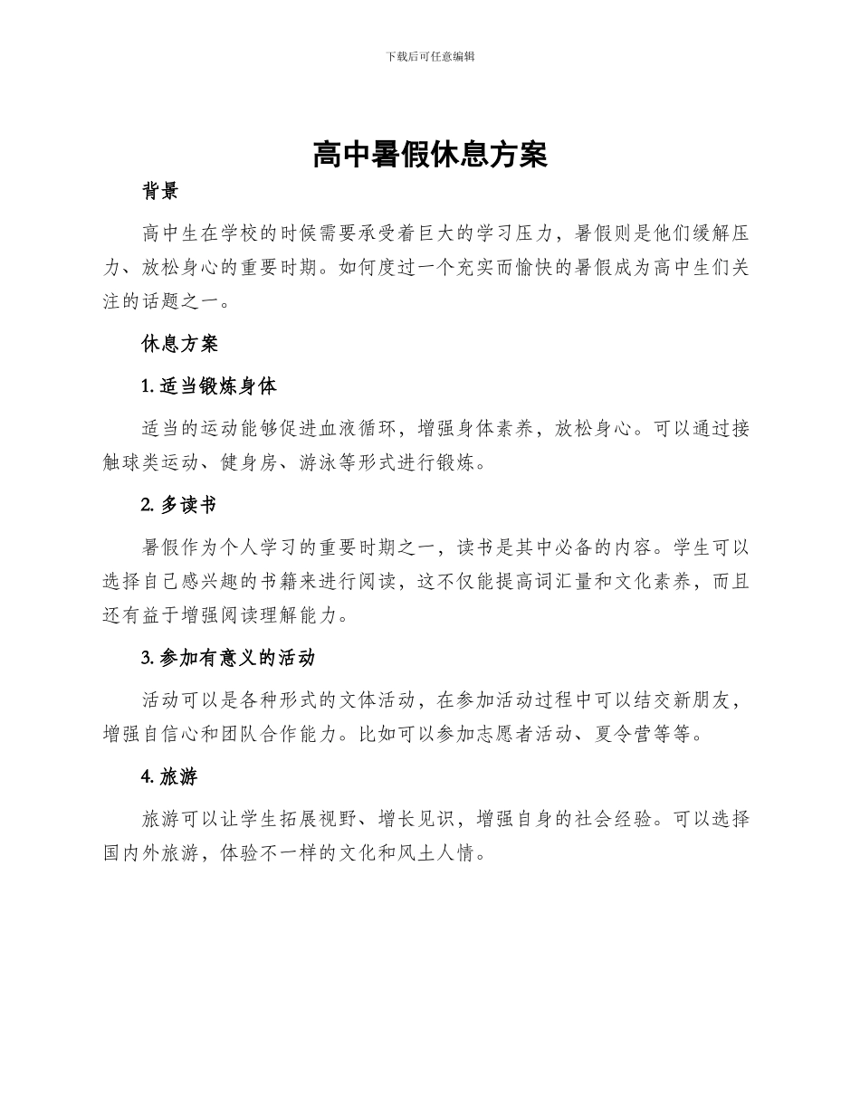 高中暑假休息方案_第1页