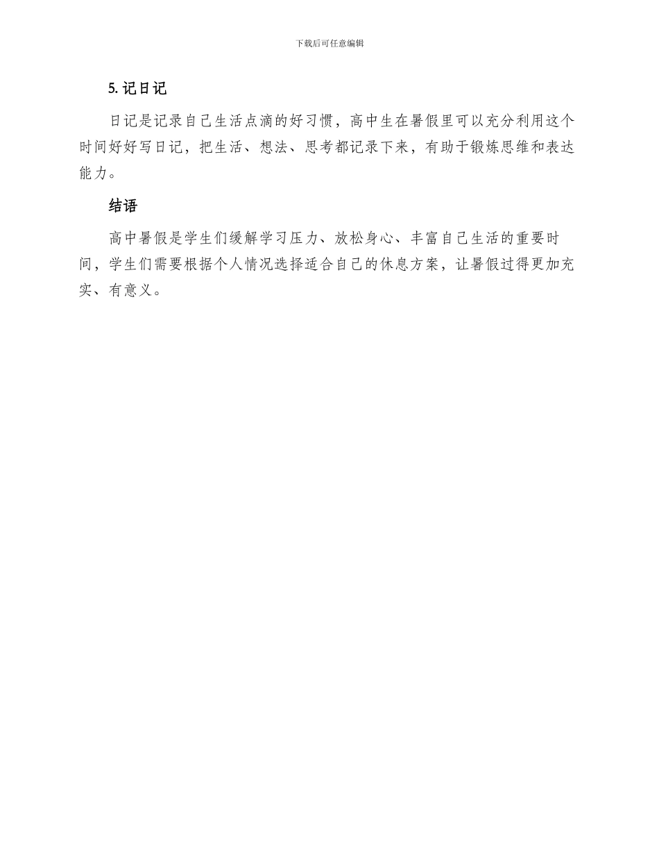 高中暑假休息方案_第2页