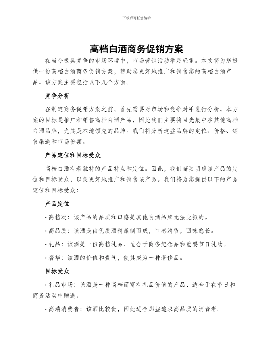 高档白酒商务促销方案_第1页