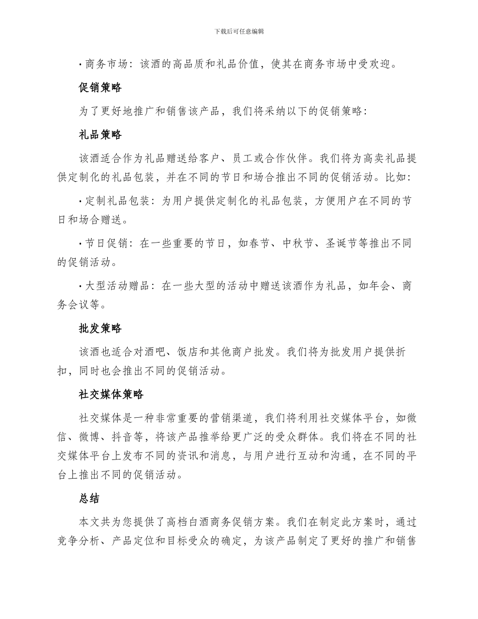 高档白酒商务促销方案_第2页