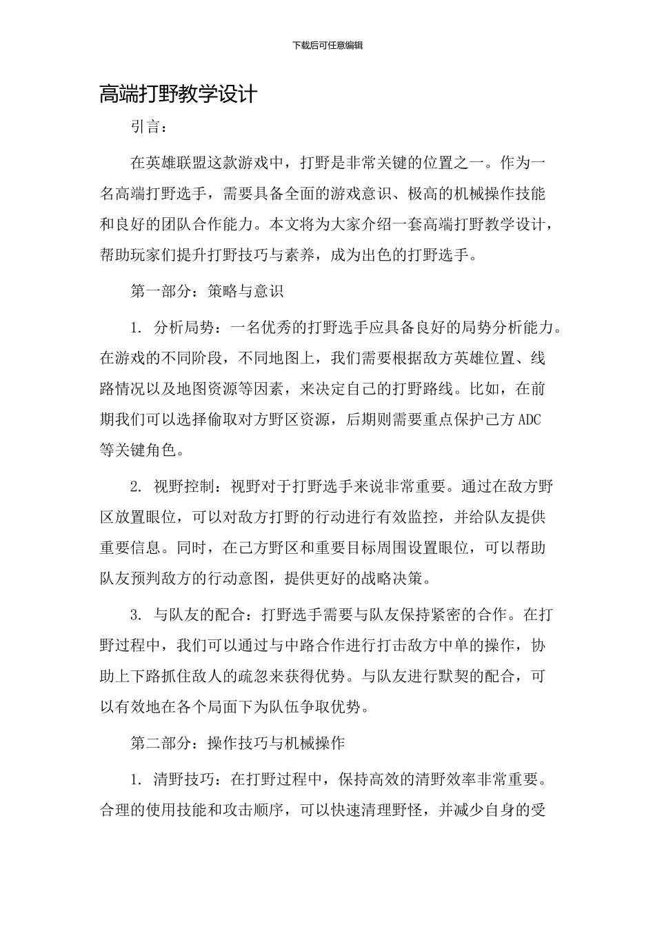 高端打野教学设计_第1页