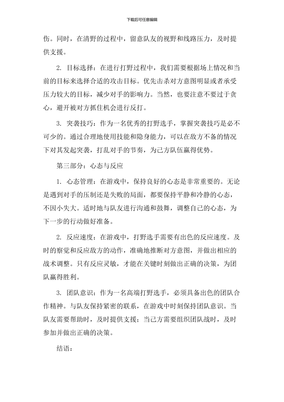 高端打野教学设计_第2页