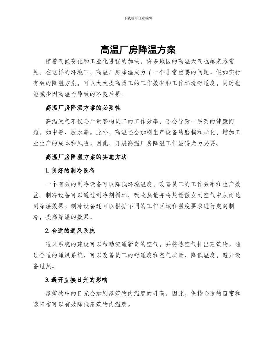 高温厂房降温方案_第1页