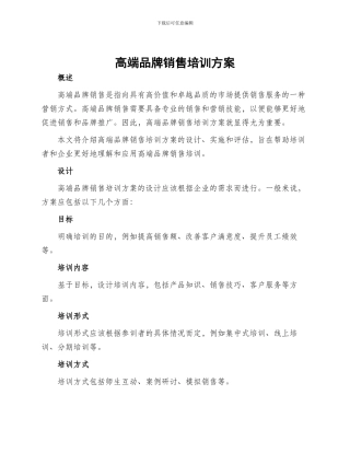 高端品牌销售培训方案