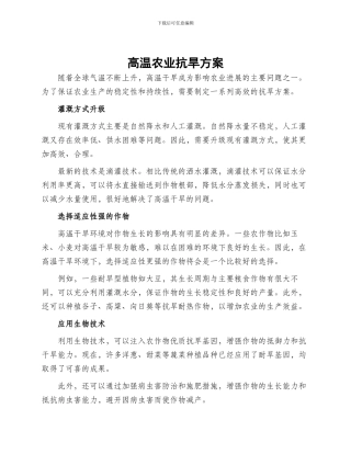 高温农业抗旱方案