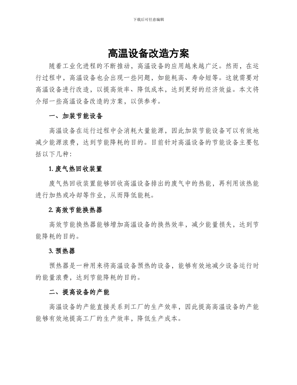 高温设备改造方案_第1页
